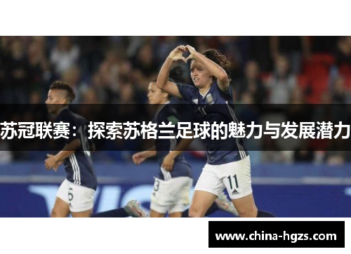 苏冠联赛：探索苏格兰足球的魅力与发展潜力