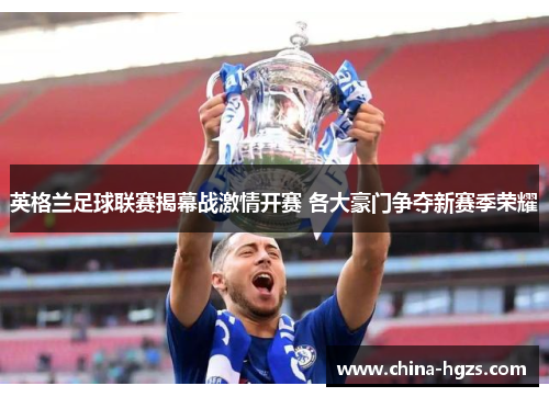 英格兰足球联赛揭幕战激情开赛 各大豪门争夺新赛季荣耀