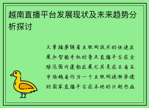 越南直播平台发展现状及未来趋势分析探讨