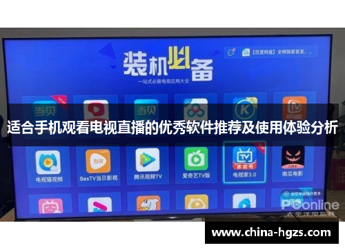 适合手机观看电视直播的优秀软件推荐及使用体验分析