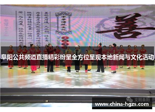 阜阳公共频道直播精彩纷呈全方位呈现本地新闻与文化活动