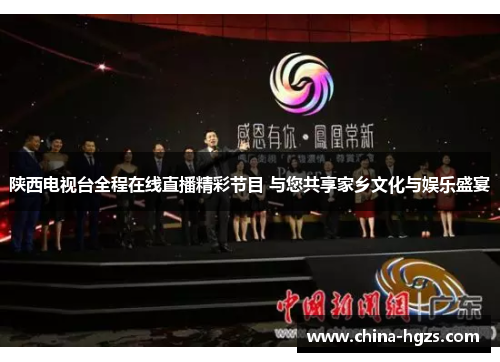陕西电视台全程在线直播精彩节目 与您共享家乡文化与娱乐盛宴