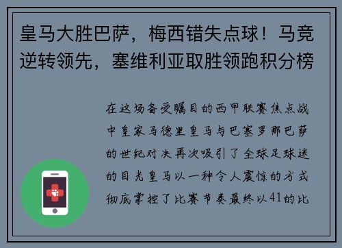 皇马大胜巴萨，梅西错失点球！马竞逆转领先，塞维利亚取胜领跑积分榜