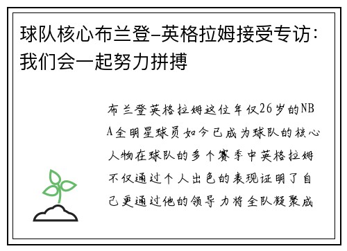 球队核心布兰登-英格拉姆接受专访：我们会一起努力拼搏