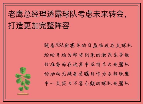 老鹰总经理透露球队考虑未来转会，打造更加完整阵容