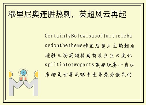 穆里尼奥连胜热刺，英超风云再起