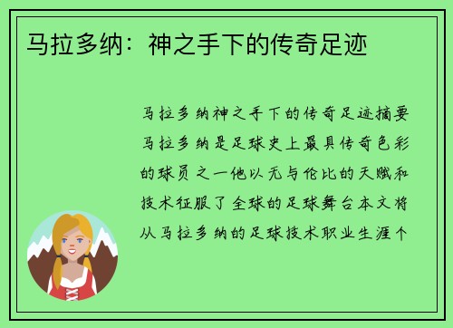 马拉多纳：神之手下的传奇足迹