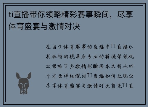 ti直播带你领略精彩赛事瞬间，尽享体育盛宴与激情对决