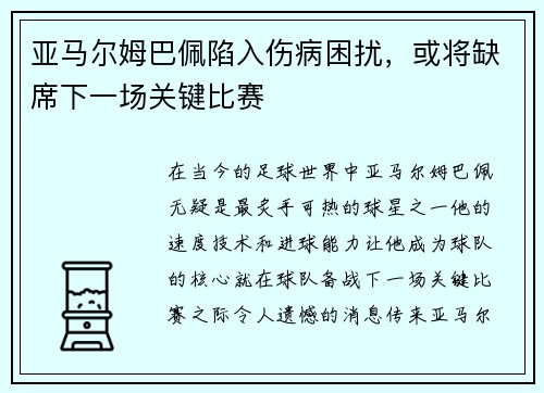 亚马尔姆巴佩陷入伤病困扰，或将缺席下一场关键比赛