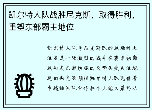 凯尔特人队战胜尼克斯，取得胜利，重塑东部霸主地位