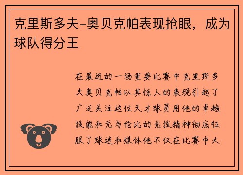 克里斯多夫-奥贝克帕表现抢眼，成为球队得分王