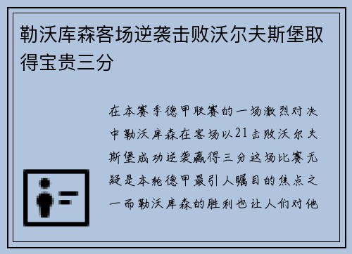 勒沃库森客场逆袭击败沃尔夫斯堡取得宝贵三分