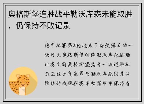 奥格斯堡连胜战平勒沃库森未能取胜，仍保持不败记录