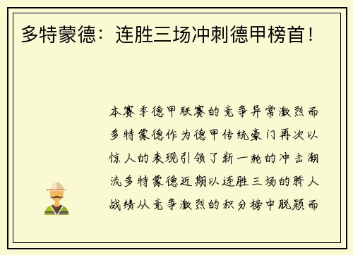 多特蒙德：连胜三场冲刺德甲榜首！