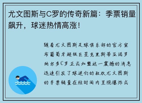 尤文图斯与C罗的传奇新篇：季票销量飙升，球迷热情高涨！