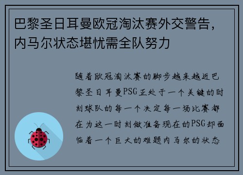 巴黎圣日耳曼欧冠淘汰赛外交警告，内马尔状态堪忧需全队努力