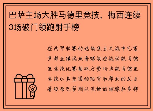 巴萨主场大胜马德里竞技，梅西连续3场破门领跑射手榜