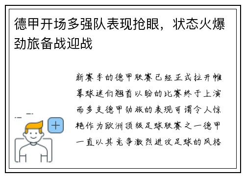 德甲开场多强队表现抢眼，状态火爆劲旅备战迎战