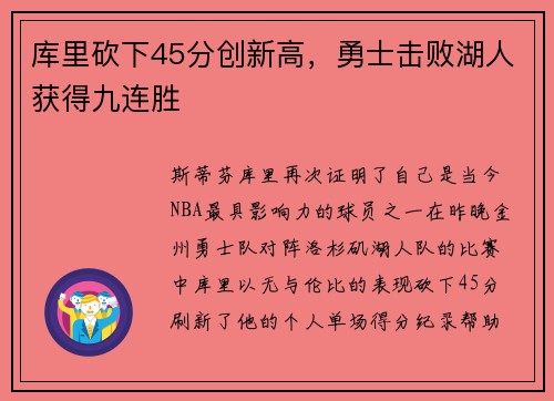 库里砍下45分创新高，勇士击败湖人获得九连胜