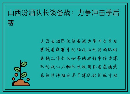 山西汾酒队长谈备战：力争冲击季后赛