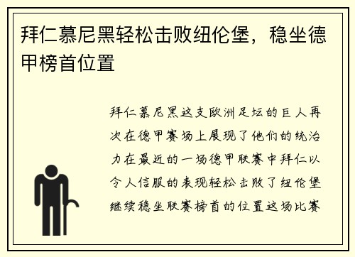 拜仁慕尼黑轻松击败纽伦堡，稳坐德甲榜首位置