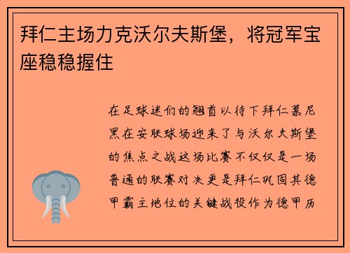 拜仁主场力克沃尔夫斯堡，将冠军宝座稳稳握住