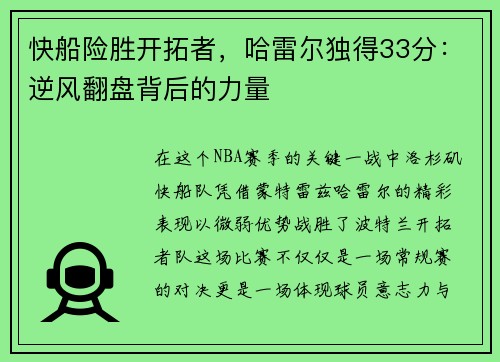 快船险胜开拓者，哈雷尔独得33分：逆风翻盘背后的力量