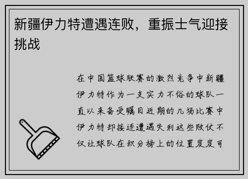 新疆伊力特遭遇连败，重振士气迎接挑战