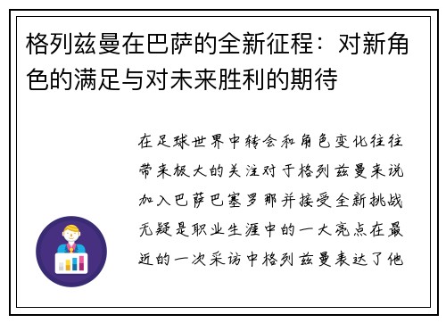 格列兹曼在巴萨的全新征程：对新角色的满足与对未来胜利的期待