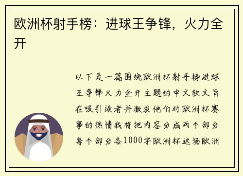 欧洲杯射手榜：进球王争锋，火力全开