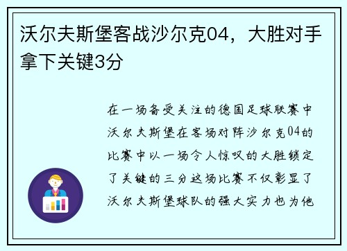 沃尔夫斯堡客战沙尔克04，大胜对手拿下关键3分