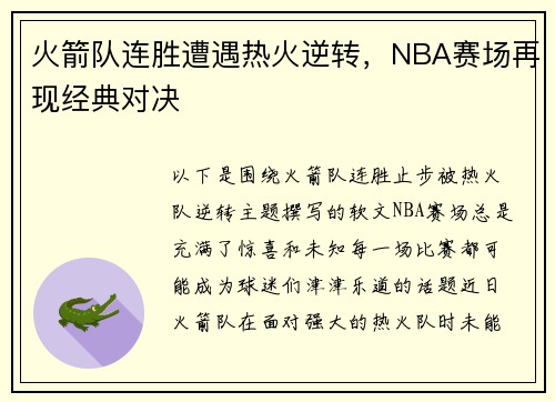 火箭队连胜遭遇热火逆转，NBA赛场再现经典对决