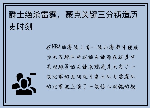 爵士绝杀雷霆，蒙克关键三分铸造历史时刻