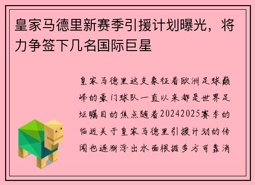 皇家马德里新赛季引援计划曝光，将力争签下几名国际巨星
