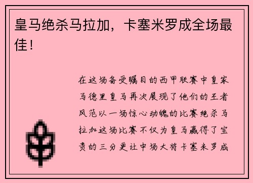 皇马绝杀马拉加，卡塞米罗成全场最佳！
