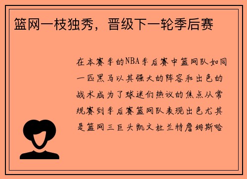 篮网一枝独秀，晋级下一轮季后赛