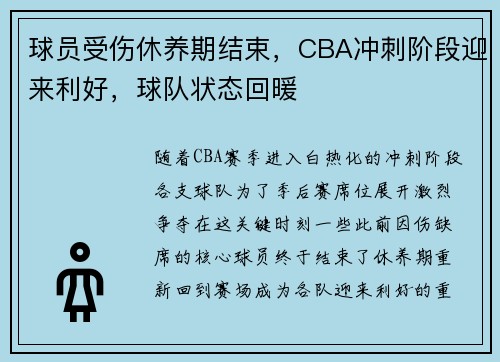 球员受伤休养期结束，CBA冲刺阶段迎来利好，球队状态回暖