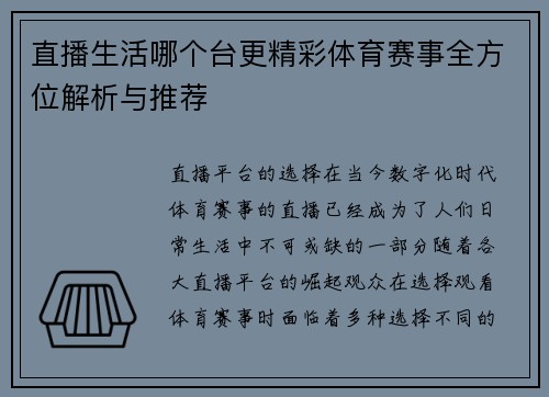 直播生活哪个台更精彩体育赛事全方位解析与推荐