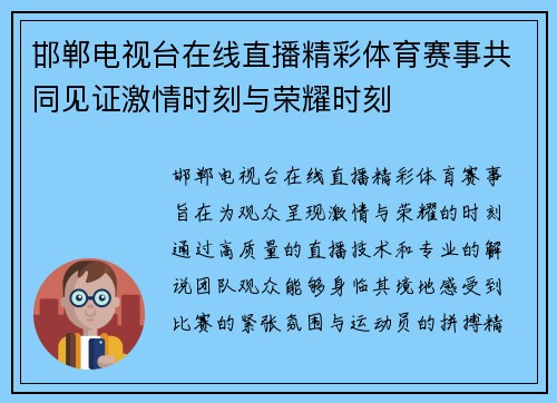 邯郸电视台在线直播精彩体育赛事共同见证激情时刻与荣耀时刻