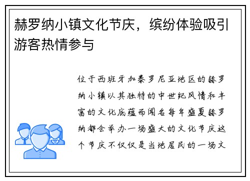 赫罗纳小镇文化节庆，缤纷体验吸引游客热情参与