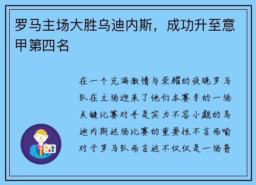 罗马主场大胜乌迪内斯，成功升至意甲第四名