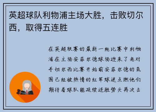 英超球队利物浦主场大胜，击败切尔西，取得五连胜