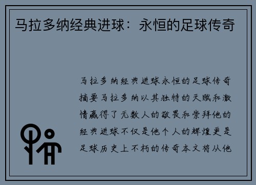 马拉多纳经典进球：永恒的足球传奇