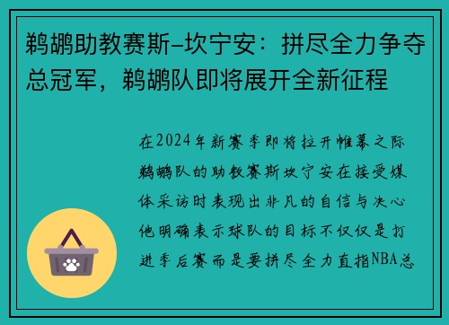 鹈鹕助教赛斯-坎宁安：拼尽全力争夺总冠军，鹈鹕队即将展开全新征程