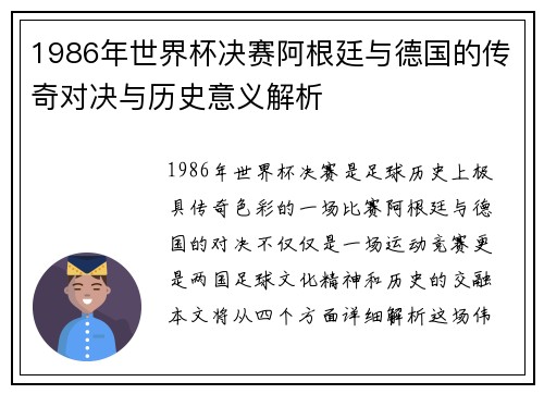 1986年世界杯决赛阿根廷与德国的传奇对决与历史意义解析