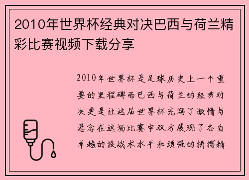 2010年世界杯经典对决巴西与荷兰精彩比赛视频下载分享