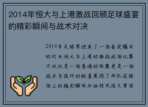 2014年恒大与上港激战回顾足球盛宴的精彩瞬间与战术对决