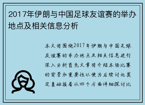 2017年伊朗与中国足球友谊赛的举办地点及相关信息分析