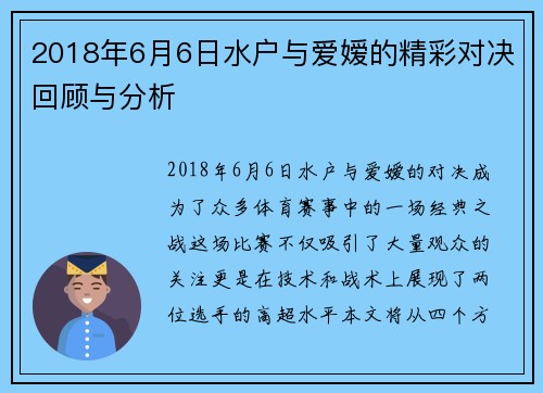 2018年6月6日水户与爱嫒的精彩对决回顾与分析
