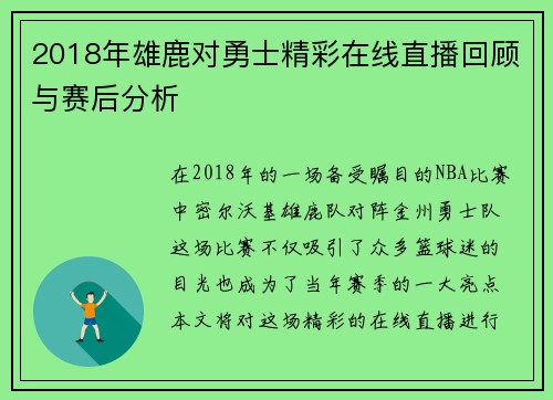 2018年雄鹿对勇士精彩在线直播回顾与赛后分析